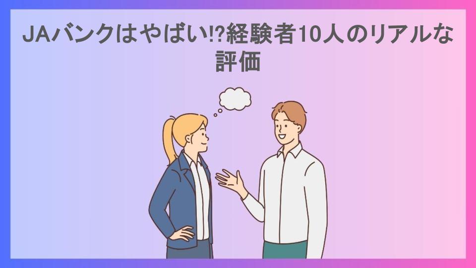 JAバンクはやばい!?経験者10人のリアルな評価